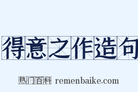 得意之作造句是什么意思的图片